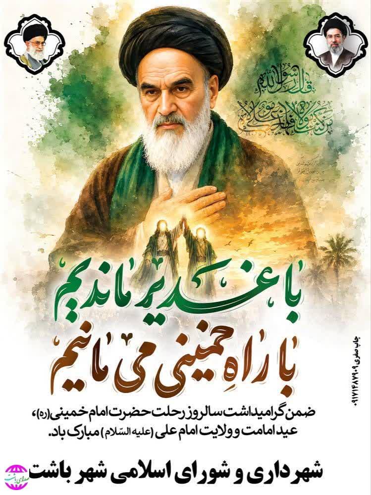 پیام شهردار  باشت به مناسبت عید غدیر و سالروز رحلت امام(ره)