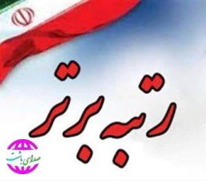 رتبه برتر روابط عمومی مخابرات منظقه کهگیلویه وبویراحمد در ارزیابی عملکرد روابط عمومی های شرکت مخابرات ایران