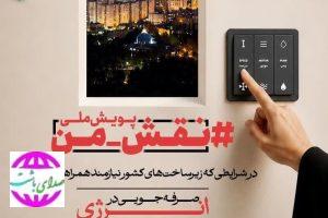 پویش فرهنگی و رسانه‌ای «نقش من» در هفته احیا کلید خورد
