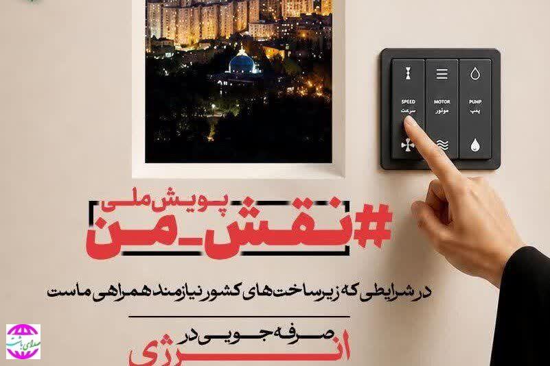 پویش فرهنگی و رسانه‌ای «نقش من» در هفته احیا کلید خورد
