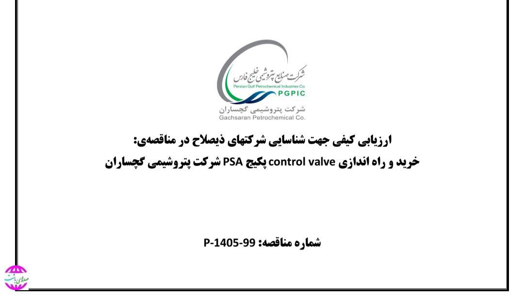 انتخاب پیمانکار جهت مناقصـه انجـام خـدمات عمـومی در مجتمع پتروشیمی گچساران