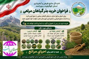 دعوت به احیای مراتع کهگیلویه و بویراحمد
