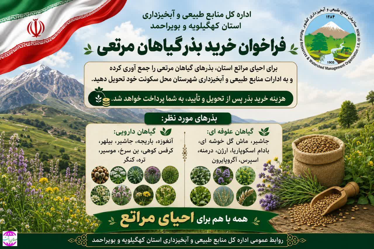 دعوت به احیای مراتع کهگیلویه و بویراحمد