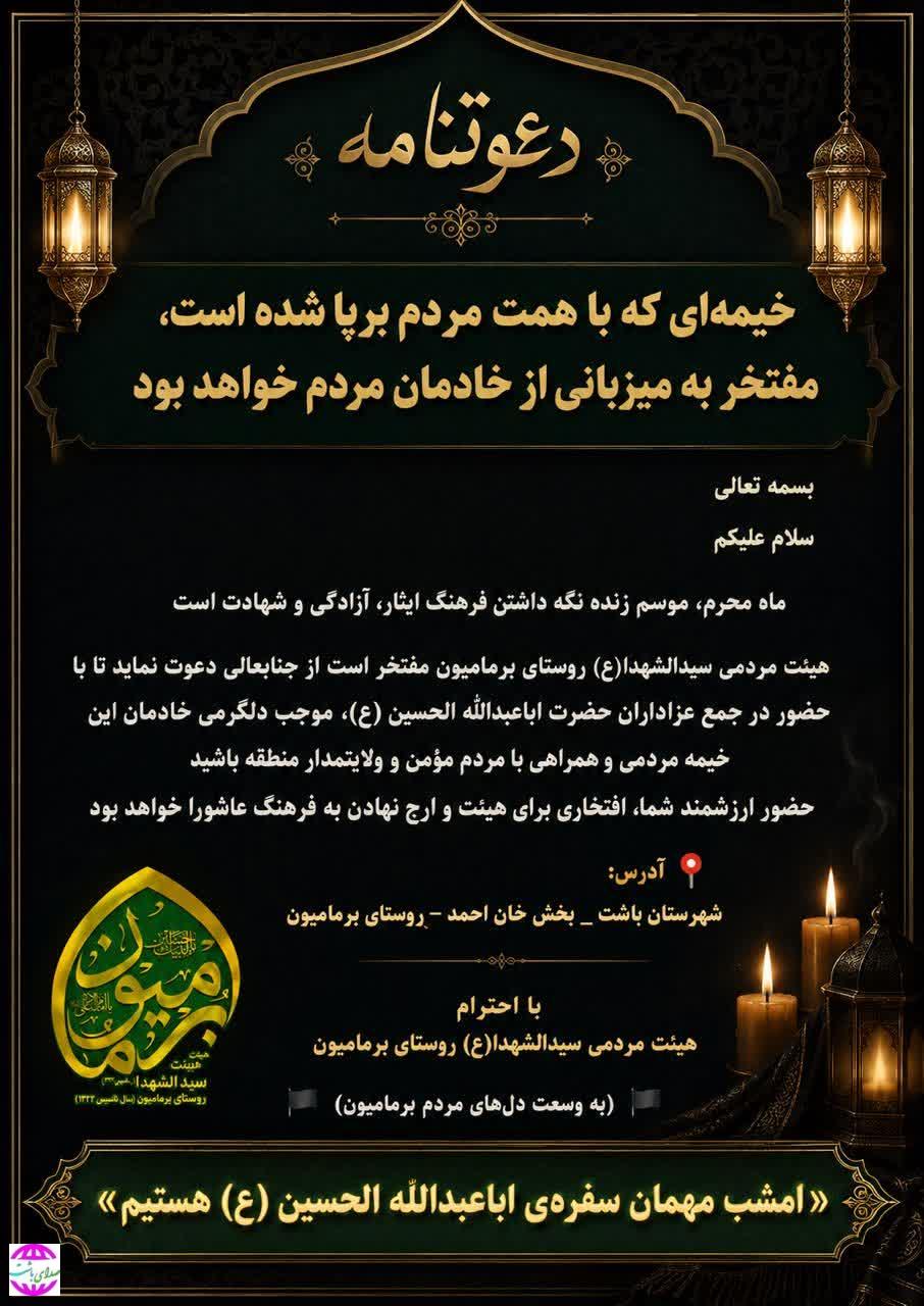 دعوت هیئت مردمی سید الشهدا (ع) روستای  برمامیون بخش بوستان شهرستان باشت به مردم برای حضور پرشور در مراسم عزاداری تاسوعا و عاشورای حسینی