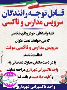 مسؤل تاکسی رانی شهرداری باشت خبر داد: رانندگان برای دریافت مجوز سرویس مدارس و تاکسی موقت اقدام کنند