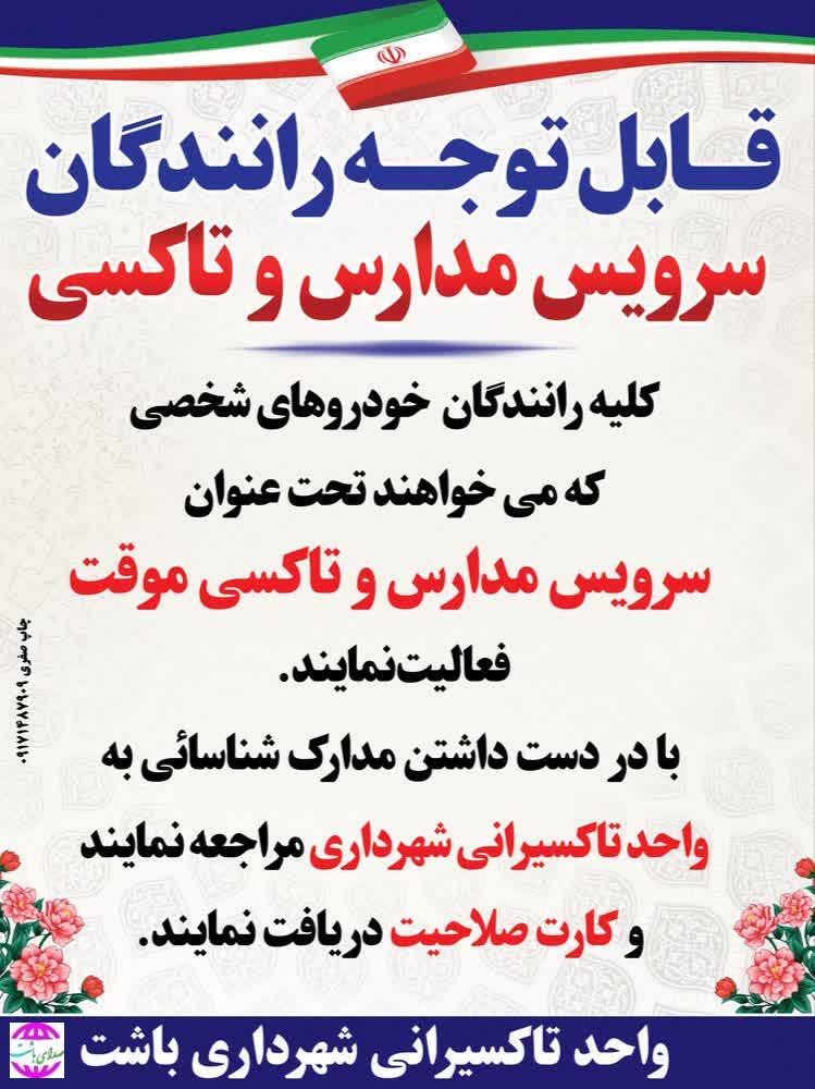 مسؤل تاکسی رانی شهرداری باشت خبر داد: رانندگان برای دریافت مجوز سرویس مدارس و تاکسی موقت اقدام کنند