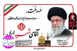 اطلاعیه روابط عمومی ناحیه مقاومت بسیج باشت درباره نحوه مراجعه  خودروهای سبک شهرهای باشت و گچساران در مراسم تشییع رهبر شهید امت