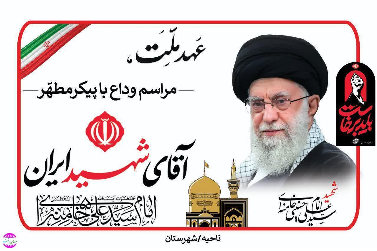 اطلاعیه روابط عمومی ناحیه مقاومت بسیج باشت درباره نحوه مراجعه  خودروهای سبک شهرهای باشت و گچساران در مراسم تشییع رهبر شهید امت