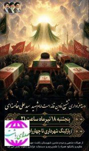 تشییع نمادین پیکر امام شهید در باشت برگزار می‌شود