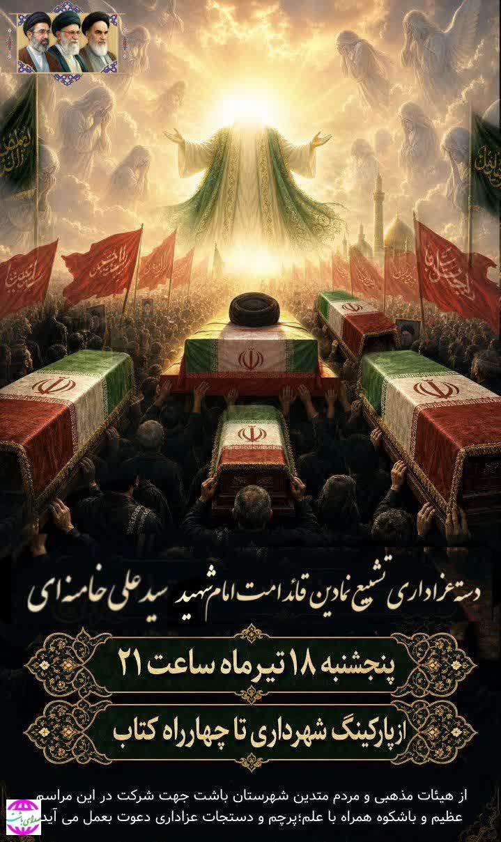 تشییع نمادین پیکر امام شهید در باشت برگزار می‌شود