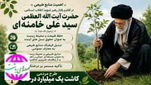 اهمیت منابع طبیعی در کلام و‌ رفتار رهبر شهید ‌