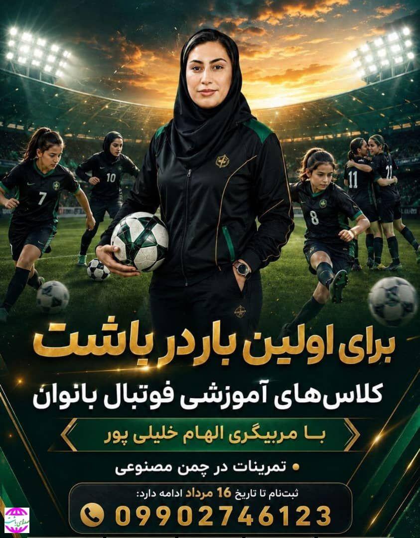 آغاز کلاس‌های آموزشی فوتبال بانوان در باشت