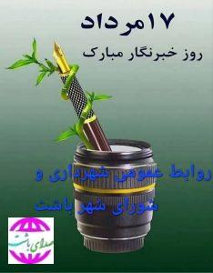 پیام تبریک شهردار باشت به مناسبت ۱۷ مرداد روز خبرنگار