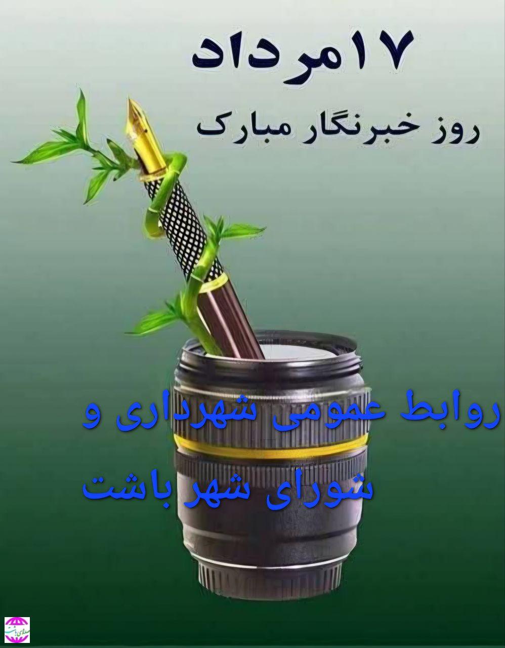 پیام تبریک شهردار باشت به مناسبت ۱۷ مرداد روز خبرنگار