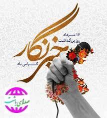 رئیس سازمان مدیریت و برنامه‌ریزی کهگیلویه و بویراحمد در پیامی  هفدهم مرداد ماه روز خبرنگار را تبریک گفت