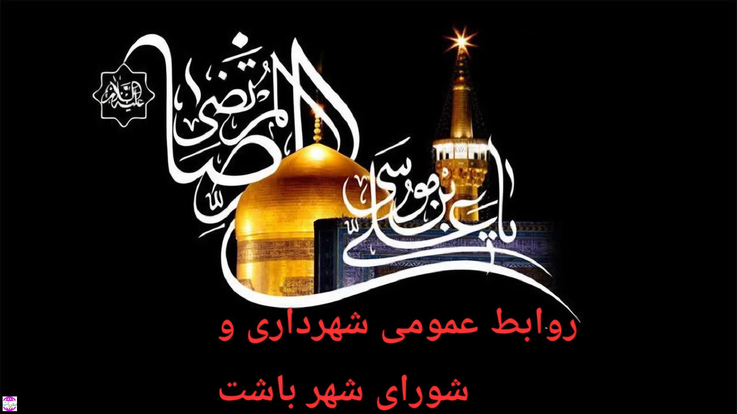  پیام تسلیت  شهردار باشت به مناسبت شهادت امام رضا علیه السلام