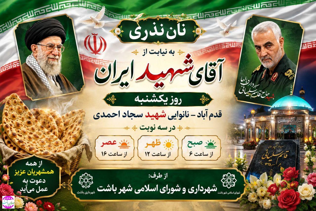 شهردار باشت خبر داد؛  توزیع ۵ هزار قرص نان نذری به نیابت از «آقای شهید ایران»