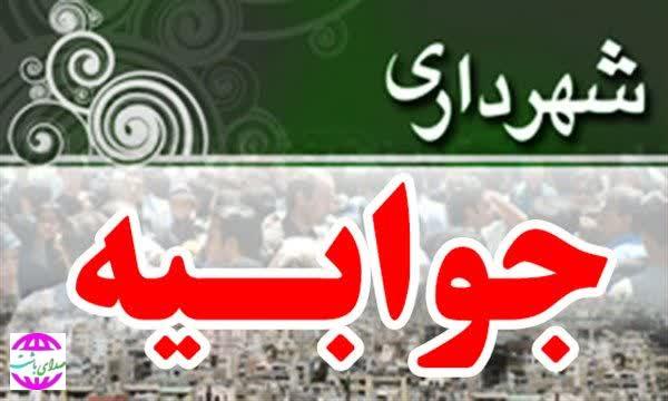 جوابیه شهردار باشت به یادداشت مهران امینی