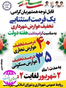 خبر خوب شهرداری باشت برای شهروندان؛ تخفیف عوارض ساختمانی تا دوم مهرماه ادامه دارد