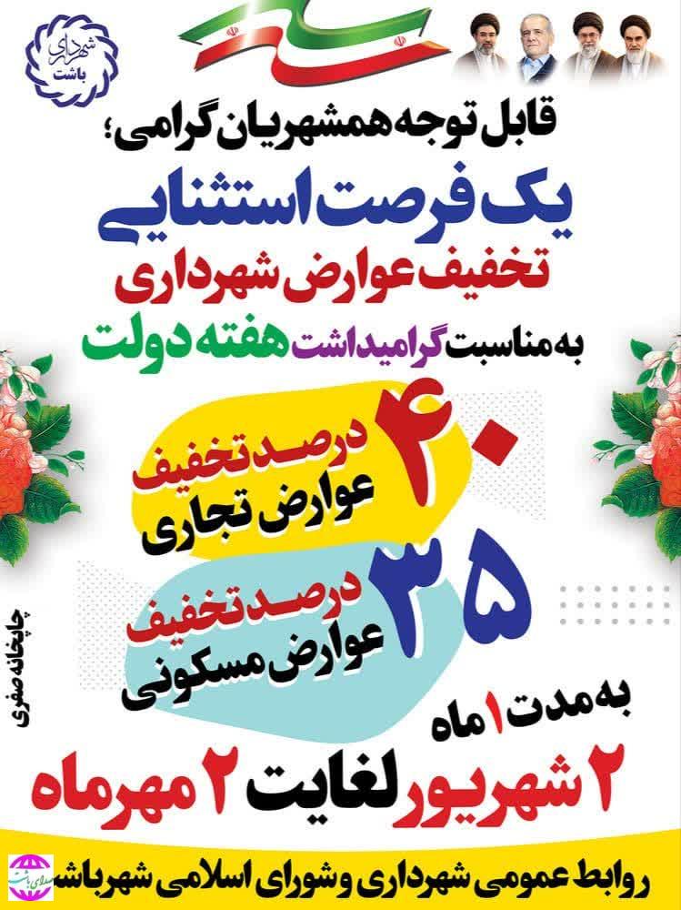 خبر خوب شهرداری باشت برای شهروندان؛ تخفیف عوارض ساختمانی تا دوم مهرماه ادامه دارد