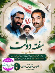 پیام  گروه جهادی فانوس‌های بی‌نشان  طلاب باشت به مناسبت هفته دولت