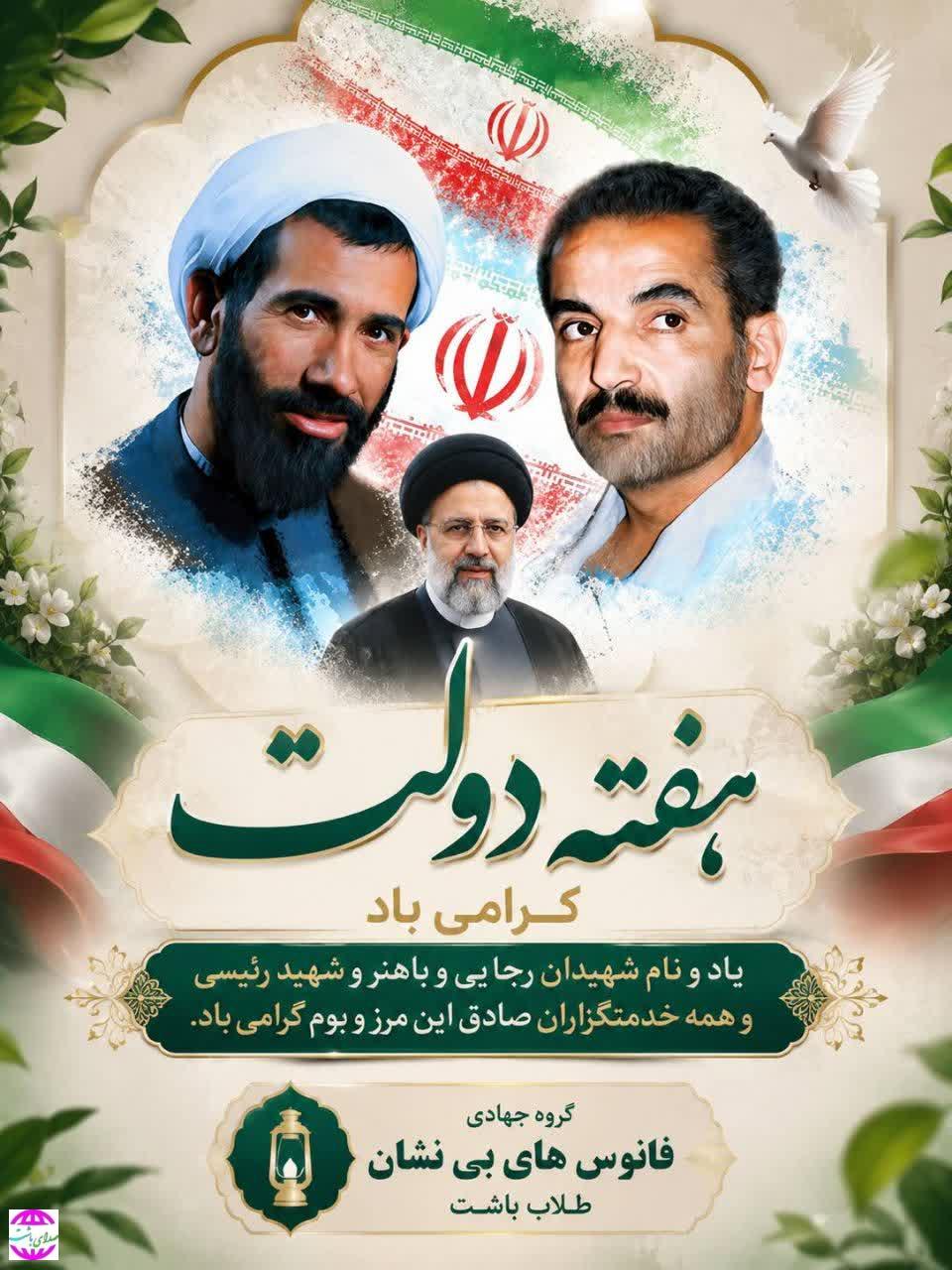 پیام  گروه جهادی فانوس‌های بی‌نشان  طلاب باشت به مناسبت هفته دولت