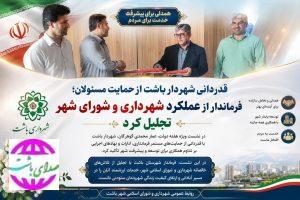 قدردانی شهردار باشت از حمایت مسئولان؛ فرماندار از عملکرد شهرداری و شورای شهر تجلیل کرد
