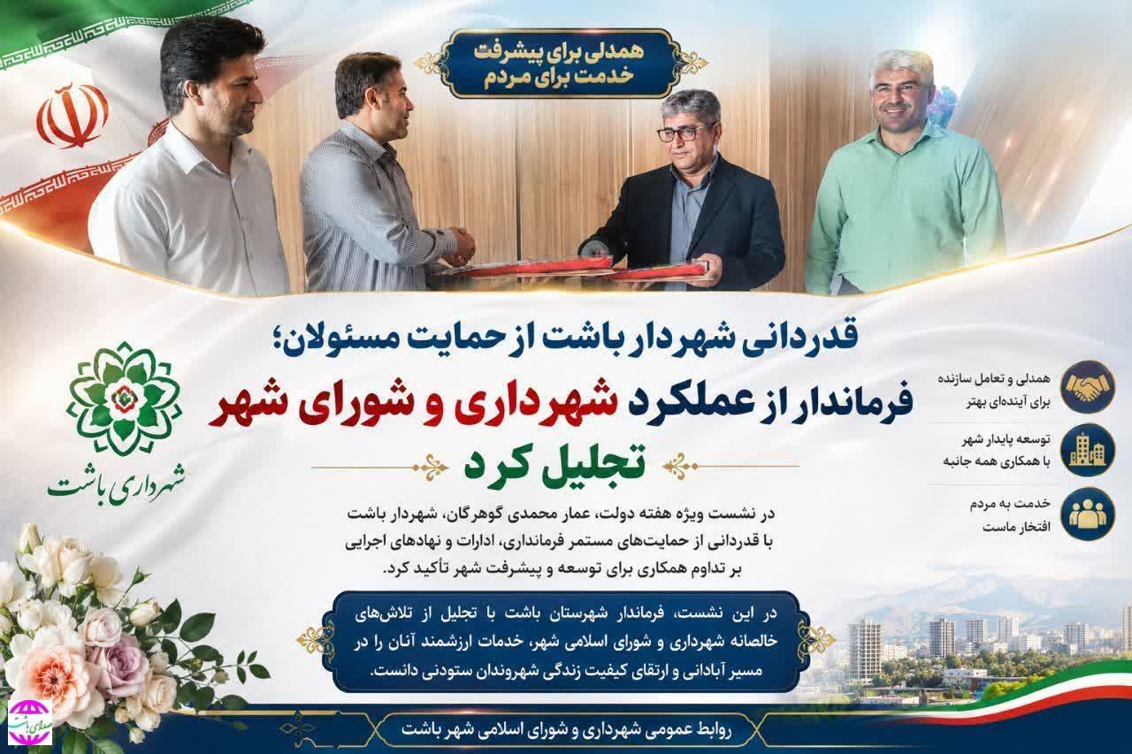 قدردانی شهردار باشت از حمایت مسئولان؛ فرماندار از عملکرد شهرداری و شورای شهر تجلیل کرد