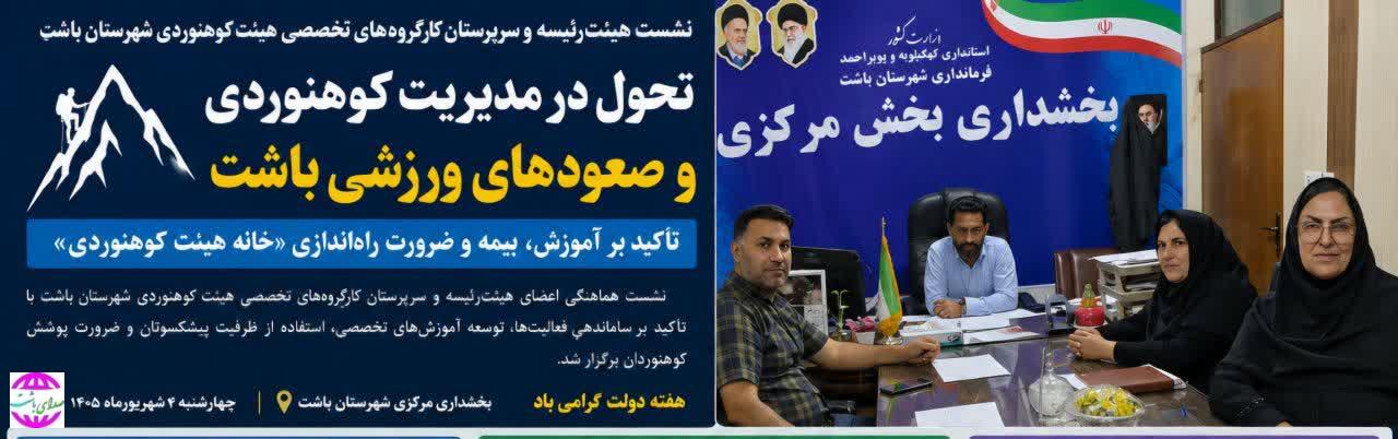 تحول در مدیریت کوهنوردی  و صعودهای ورزشی باشت؛ تأکید بر آموزش، بیمه و ضرورت راه‌اندازی «خانه هیئت کوهنوردی»