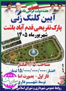 فردا با حضور مسئولان استانی و شهرستانی برگزار می‌شود   کلنگ‌زنی پروژه‌های کلیدی در باشت؛ آغاز عملیات احداث جاده پارک تپه ای و پارک تفریحی قدم‌آباد