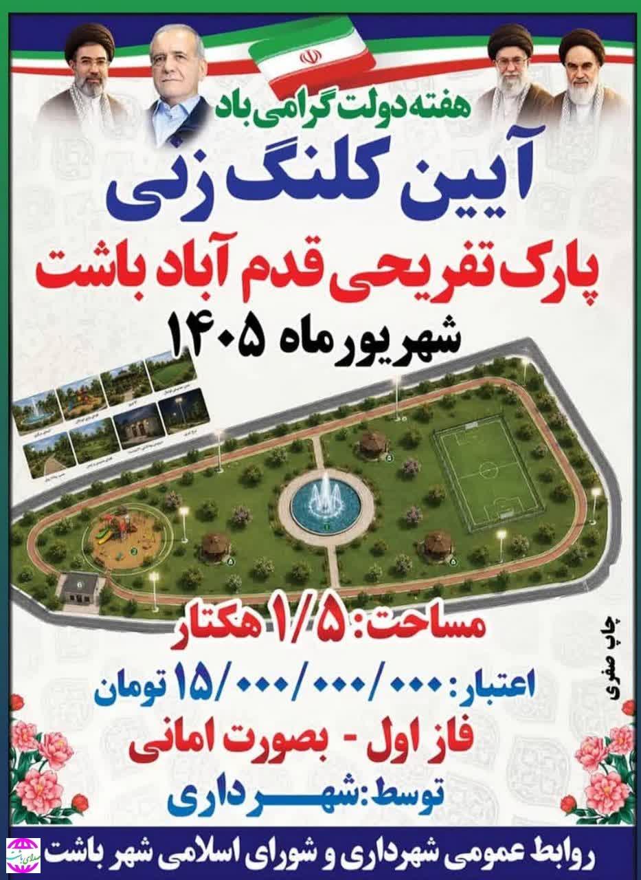 فردا با حضور مسئولان استانی و شهرستانی برگزار می‌شود   کلنگ‌زنی پروژه‌های کلیدی در باشت؛ آغاز عملیات احداث جاده پارک تپه ای و پارک تفریحی قدم‌آباد