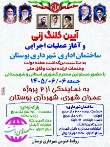 کلنگ‌زنی ساختمان اداری شهرداری و افتتاح پروژه‌های عمرانی در شهر بوستان به مناسبت هفته دولت