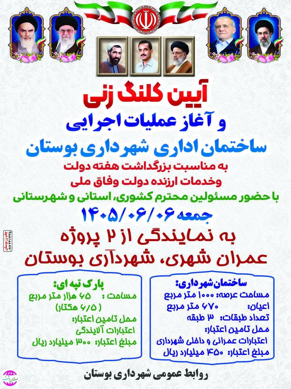 کلنگ‌زنی ساختمان اداری شهرداری و افتتاح پروژه‌های عمرانی در شهر بوستان به مناسبت هفته دولت