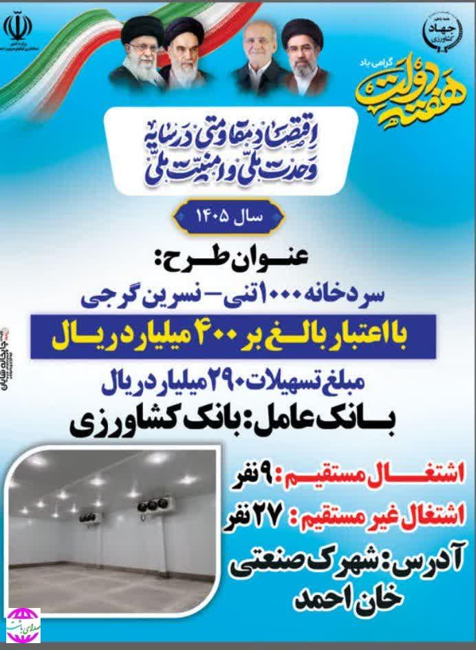 افتتاح سردخانه ۱۰۰۰ تنی در باشت همزمان با هفته دولت
