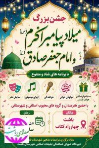 برگزاری جشن بزرگ میلاد پیامبر اکرم (ص) و امام صادق (ع) در  باشت