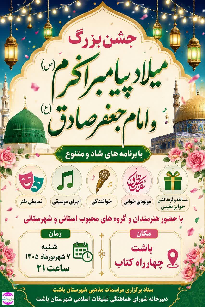 برگزاری جشن بزرگ میلاد پیامبر اکرم (ص) و امام صادق (ع) در  باشت