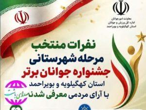 تأکید دکتر یاری بر ارج نهادن به استعدادهای جوان/ معرفی برگزیدگان مرحله شهرستانی جشنواره «جوانان برتر» در کهگیلویه و بویراحمد