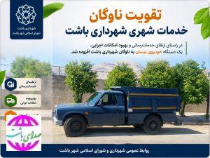 یک دستگاه خودروی کمپرسی نیسان به ناوگان شهرداری باشت اضافه شد