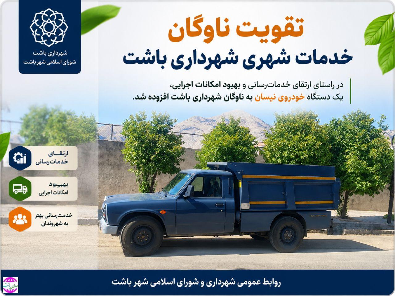 یک دستگاه خودروی کمپرسی نیسان به ناوگان شهرداری باشت اضافه شد