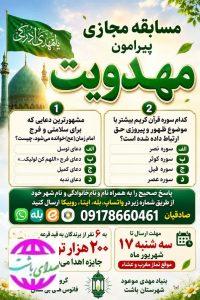 برگزاری مسابقه مجازی مهدویت در شهرستان باشت؛ ۶ نفر برنده ۲۰۰ هزار تومان می‌شوند