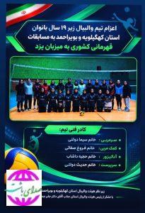 اعزام والیبالیست نوجوان باشت به مسابقات قهرمانی کشور
