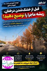 جوابیه شهرداری باشت به شهردار سابق درباره خشک‌شدن درختان بوستان شهید سلیمانی