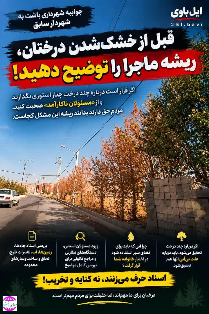 جوابیه شهرداری باشت به شهردار سابق درباره خشک‌شدن درختان بوستان شهید سلیمانی