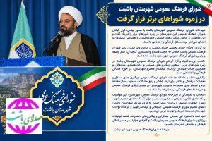 شورای فرهنگ عمومی شهرستان باشت در زمره شوراهای برتر قرار گرفت