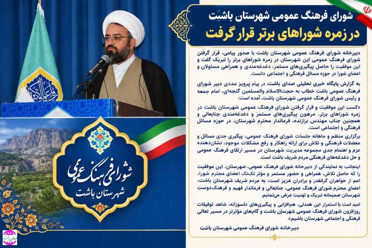 شورای فرهنگ عمومی شهرستان باشت در زمره شوراهای برتر قرار گرفت