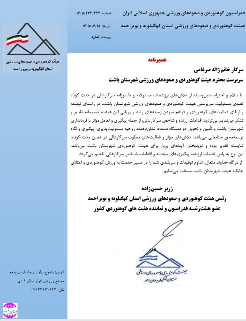 تجلیل رئیس هیئت کوهنوردی استان کهگیلویه و بویراحمد از عملکرد سرپرست هیئت شهرستان باشت
