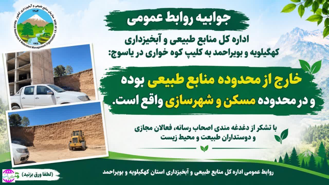 جوابیه منابع طبیعی به کلیپ منتشر شده با عنوان کوه خواری در یاسوج
