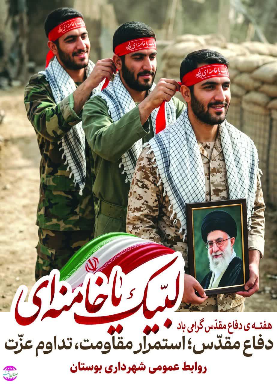 سرپرست شهرداری بوستان در پیامی آغاز هفته دفاع مقدس و شروع سال تحصیلی را تبریک گفت