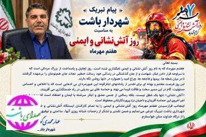 پیام تبریک شهردار باشت به مناسبت روز آتش نشانی و ایمنی