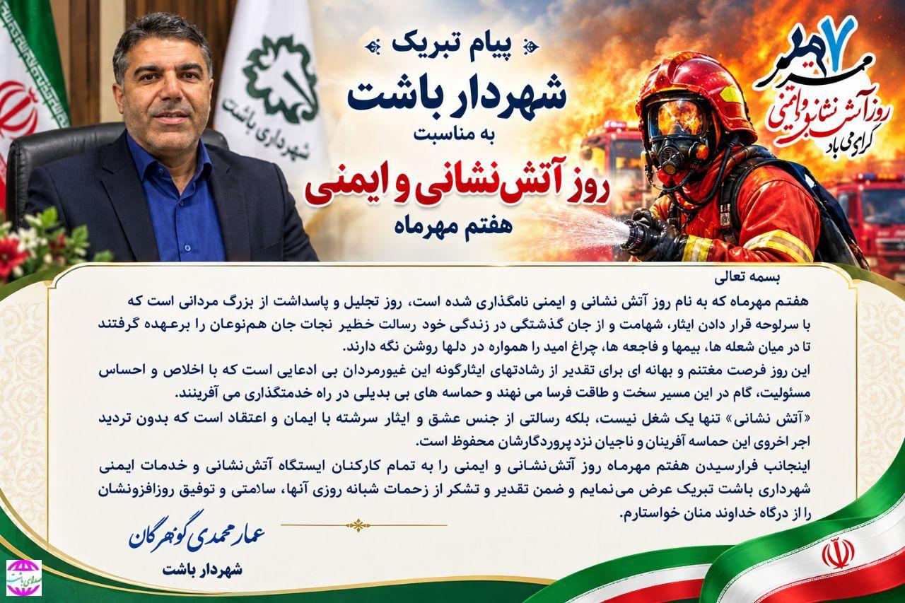 پیام تبریک شهردار باشت به مناسبت روز آتش نشانی و ایمنی